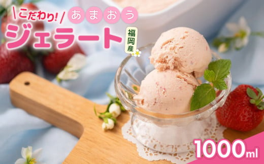 こだわり!福岡産あまおうジェラート1000ml