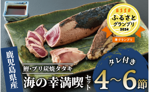 [ カツオ ・ ブリ の たたき だしポン酢付き!] 海の幸満喫セット(指宿食品/014-1037) 鰹 かつお 鰤 ぶり 魚 さかな 魚介 海鮮 海鮮丼 冷凍 刺身 タタキ 炙り あぶり 新鮮 鮮度 ポン酢 ぽんず ぽん酢 国産 鹿児島県産 鹿児島産 セット 組み合わせ 鰤のたたき ぶりのたたき カツオのたたき かつおのたたき かつおたたき ぶりたたき 鹿児島 山川