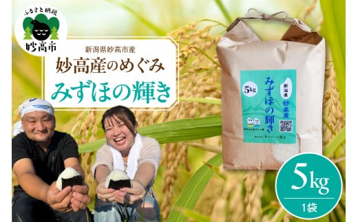 妙高産のめぐみ 5kg みずほの輝き