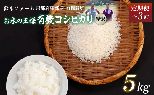 [定期便3回]令和6年産 新米 有機栽培コシヒカリ 精米 5kg 毎月お届け 3ヶ月[ 定期便 米 コシヒカリ こしひかり 5キロ 5kg 精米 白米 こめ コメ お米 おこめ 農家直送 有機 有機栽培米 有機栽培 減農薬 綾部 京都 森本ファーム ]