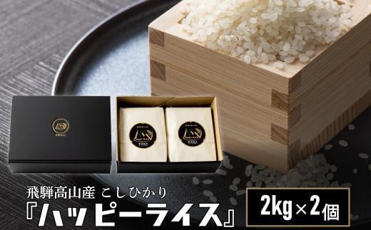 [12月配送]ハッピーライス 2kg×2個 年内発送 発送時期が選べる コシヒカリ 白米 ハッピープラス JQ026VC12