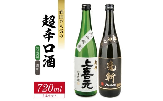 酒田で人気の超辛口酒 2種飲み比べセット 計2本(各720ml×1本)[上喜元 完全発酵、初孫 魔斬]