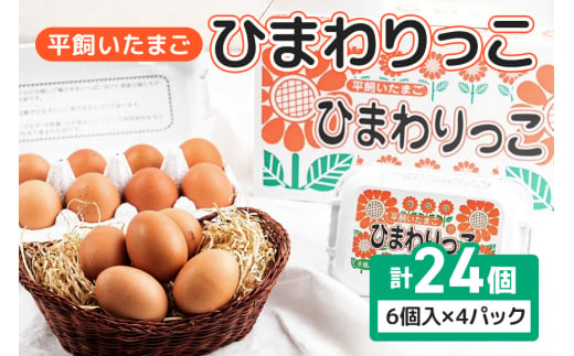 平飼いたまご ひまわりっこ 6個入り×4パ