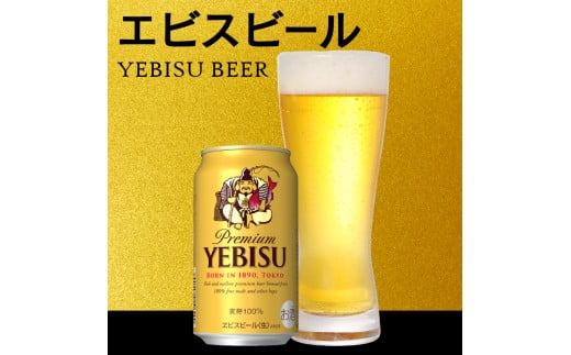 静岡県焼津市のふるさと納税 a16-045d　エビス350ml×1箱【焼津サッポロビール】