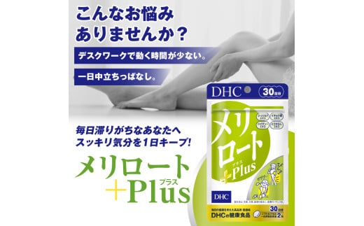 DHC メリロートPlus 6個(180日分) サプリメント メリロート 植物由来成分 5種 すっきり 軽やか 立ち仕事 デスクワーク 美容 健康  富士市 [sf014-028] - 静岡県富士市｜ふるさとチョイス - ふるさと納税サイト