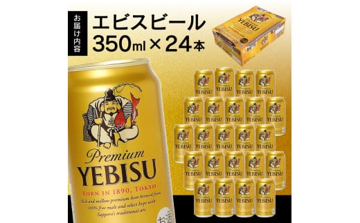 静岡県焼津市のふるさと納税 a16-045d　エビス350ml×1箱【焼津サッポロビール】