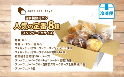 自家製酵母パン 人気の定番セット Mサイズ パン 道産 小麦 惣菜パン 菓子パン フォカッチャ ベーグル プレッツェル 角食 山食 手づくり 自家製  酵母 人気 詰め合わせ 冷凍 北海道 洞爺湖町 - 北海道洞爺湖町｜ふるさとチョイス - ふるさと納税サイト