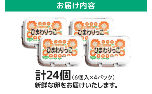 茨城県那珂市のふるさと納税 平飼いたまご ひまわりっこ 6個入り×4パック 計24個 １箱 卵 鶏卵 高品質 贈答 お歳暮 那珂市 国産 高級 安心 平飼い たまご 玉子 無選別 コク旨 濃厚 黄身 白身 地鶏 たまごかけごはんにぴったり