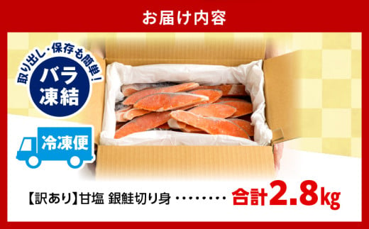 宮崎県宮崎市のふるさと納税 【訳あり】銀鮭切り身2.8kg ｜ 銀鮭 鮭 さけ サケ 切り身 切身 目利き イチオシ お弁当 おかず サーモン 甘味 訳あり 塩味 一切れ 焼き魚 焼き鮭 小分け 不揃い 熟成 脂質 魚 養殖 鮮度 鮮度良好 和食 洋食 中華 幅広い 塩加減 自分好み 魚貝 魚介 魚介類 宮崎市 ｜ _M302-001