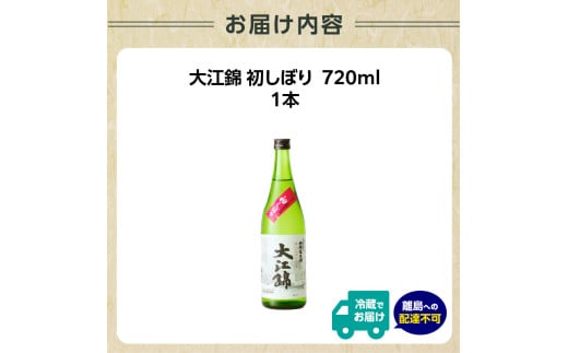 日本酒（生酒）大江錦初しぼり720ml×1本 【009-014】 - 山形県大江町｜ふるさとチョイス - ふるさと納税サイト