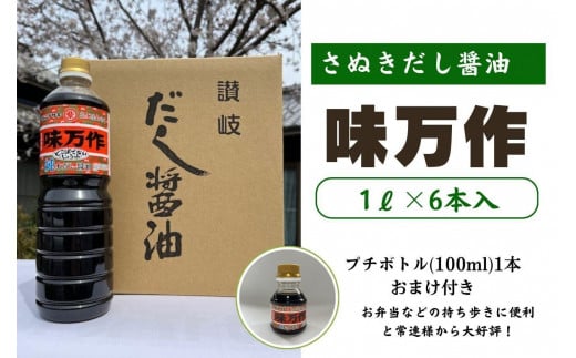 さぬきだし醤油　味万作1リットル×6本入り 1546689 - 香川県坂出市