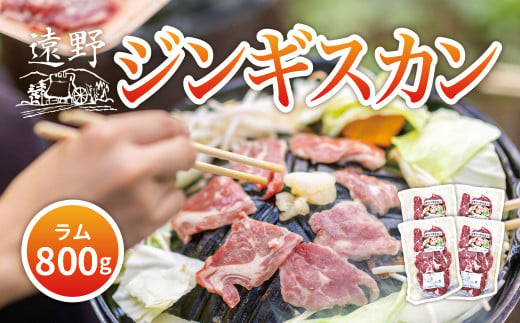 ジンギスカン ラム 肩ロース 肉 800g たれ 付 笹村精肉店 / 岩手県 遠野市 道の駅 遠野風の丘 【 冷凍 ・ 小分け 】 1557749 - 岩手県遠野市