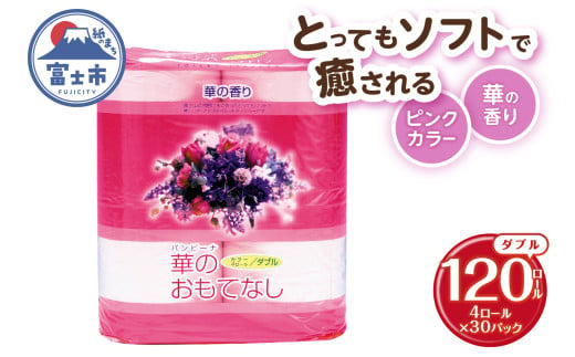 トイレットペーパー 華のおもてなし ダブル 120ロール(4R×30P) 再生紙100％ 華の香り ピンク リサイクル 日用品 日用雑貨 消耗品 備蓄 防災 静岡県 富士市 [sf001-138] 1954826 - 静岡県富士市