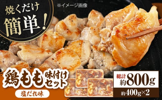 焼くだけ簡単！ 鶏もも 味付けセット【塩だれ】約400g×2 総計約800g 鶏肉 もも モモ 焼くだけ 簡単 【(有)山重食肉】 [ATAP083] 1093376 - 高知県高知市