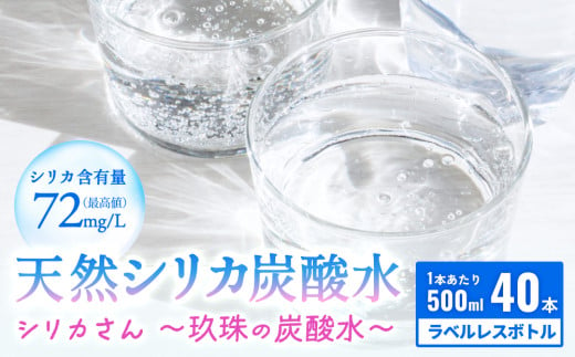 シリカさん～玖珠の炭酸水～　500cc × 40本 1531315 - 大分県玖珠町