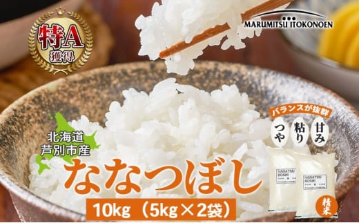 米 ななつぼし 10kg 5kg×2袋 令和6年 丸光伊藤興農園 精米 白米 お米 おこめ コメ ご飯 ごはん バランス 甘み おにぎり お弁当 酢飯 冷めてもおいしい さっぱり 備蓄 産地直送 北海道 芦別市 1261018 - 北海道芦別市