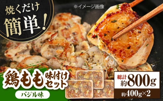 焼くだけ簡単！ 鶏もも 味付けセット【バジル】約400g×2 総計約800g 鶏肉 もも モモ 焼くだけ 簡単 【(有)山重食肉】 [ATAP084] 1093377 - 高知県高知市