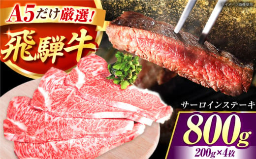 A5 飛騨牛 特選サーロインステーキ 計800g（200g×4枚） / 牛肉 サーロイン さーろいん ステーキ すてーき サーロインステーキ さーろいんすてーき 飛騨牛 A5 a5 / 御嵩町 / 肉のキング [AVAG002] 727630 - 岐阜県御嵩町