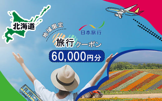 北海道 日本旅行 地域限定旅行クーポン60,000円分 チケット 旅行 宿泊券 ホテル 観光 旅行 旅行券 交通費 体験 宿泊 夏休み 冬休み  F6S-141 - 北海道｜ふるさとチョイス - ふるさと納税サイト