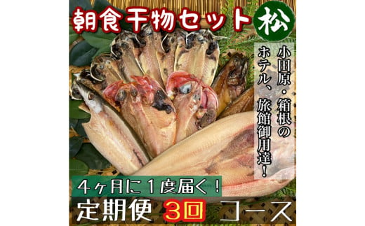 【4ヶ月に1回配送 定期便3回】小田原、箱根の旅館、ホテル御用達！朝食干物セット 松【 まぐろや 神奈川県小田原市 】 1720646 - 神奈川県小田原市