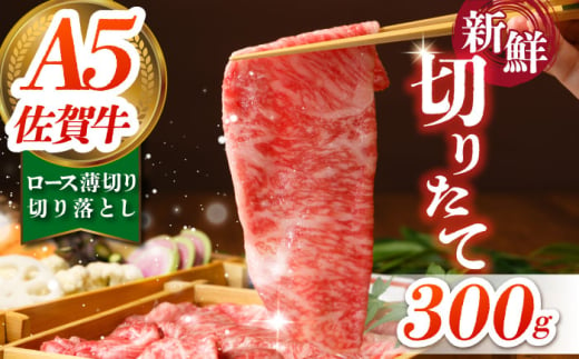 【切りたての圧倒的な美味さ】佐賀牛 ロース切り落とし 300g（【肉の三栄】 [HAA112] 1546980 - 佐賀県江北町