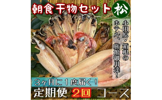 【3ヶ月に1回配送 定期便2回】小田原、箱根の旅館、ホテル御用達！朝食干物セット 松【 まぐろや 神奈川県小田原市 】 1720642 - 神奈川県小田原市