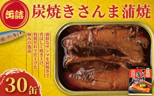 さんま蒲焼 缶詰 30缶 極みの逸品 さんま 秋刀魚 かば焼き 蒲焼 魚 缶 海産物 魚缶詰 備蓄品 保存食 簡単缶詰 長期保存 常温保存 缶詰 備蓄缶詰 防災 非常食 ローリングストック キャンプ アウトドア お取り寄せ グルメ 大容量 おかず 朝食 昼食 夕食 おつまみ 酒 のお供 アレンジレシピ セット ギフト 贈答 贈り物 プレゼント 食品 送料無料 千葉県 銚子市 田原缶詰 1451077 - 千葉県銚子市