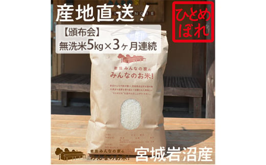 【定期便3ヶ月連続】岩沼みんなの家の「みんなのお米！」ひとめぼれ無洗米5kg×3ヶ月 [№5704-0628] 1274065 - 宮城県岩沼市