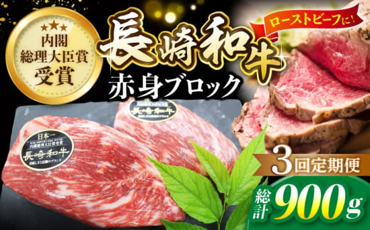 【食卓華やぐ♪】【3回定期便】 長崎和牛 ローストビーフ用 ブロック肉 約300g＜ミート販売黒牛＞ [CBA064] 418049 - 長崎県西海市