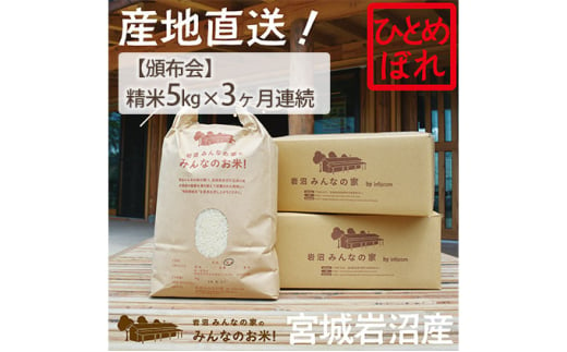 【定期便3ヶ月連続】岩沼みんなの家の「みんなのお米！」ひとめぼれ精米5kg×3ヶ月（合計15kg） [№5704-0627] 1274064 - 宮城県岩沼市