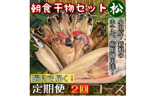 【隔月定期便2回】小田原、箱根の旅館、ホテル御用達！朝食干物セット 松【 まぐろや 神奈川県小田原市 】 1720637 - 神奈川県小田原市