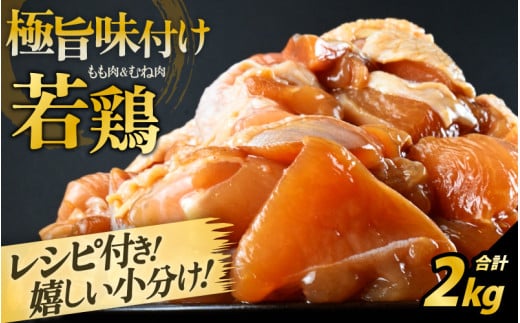 若鶏 味付け 2kg レシピ付 親子丼 唐揚 野菜炒め 簡単調理【国産 鶏肉 味つけ】焼肉用 むね・もも 【 500g × 4袋 計2キロ】500グラムパックで使いやすい 【とり肉 お家ごはん 若鳥 むね肉 もも肉 ムネ モモ 冷凍 チキン 味付き 】 [A-2244] 206721 - 福井県坂井市