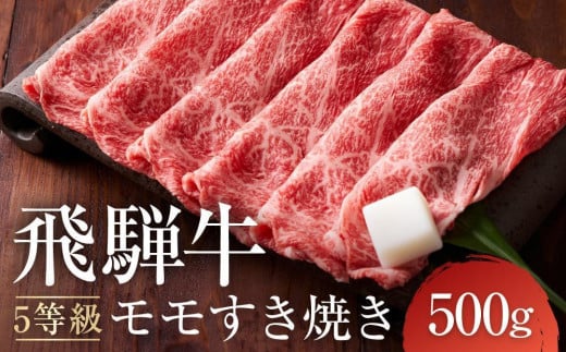 【1月発送】A5等級 飛騨牛モモ すき焼き 500g ｜発送時期が選べる 年内発送 鍋 黒毛和牛 おすすめ 人気 正月 有限会社ながせ食品 FH022VC01