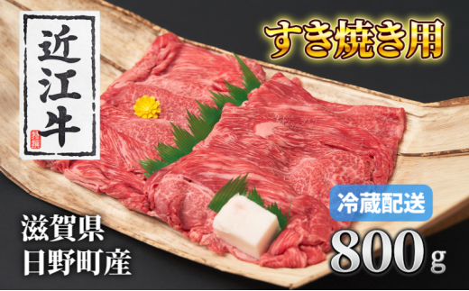 牛肉 近江牛 赤身薄切り 800g 肉 お肉 赤身 牛 近江 和牛 ブランド牛 プレゼント お取り寄せ 日野町 滋賀県 1548269 - 滋賀県日野町