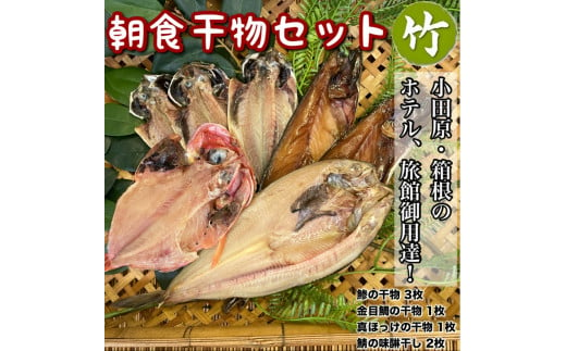 小田原、箱根の旅館、ホテル御用達！朝食干物セット 竹【 まぐろや 神奈川県小田原市 】 1720603 - 神奈川県小田原市