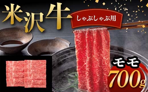 米沢牛 しゃぶしゃぶ用 モモ 700g 牛肉 ブランド牛 F2Y-6049