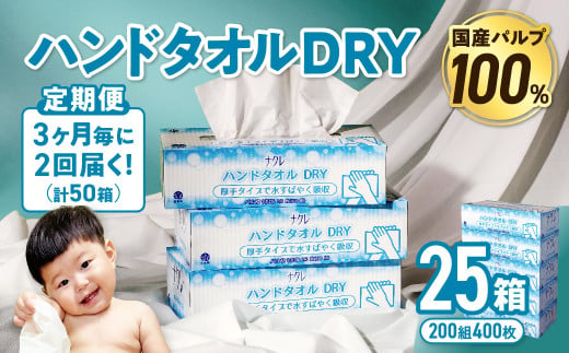 【2回配送/3ヶ月に1回定期便】ナクレ ハンドタオルDRY 25個 ペーパー タオル 紙 厚手 ティッシュ キッチン 日用品 消耗品 防災 収納 備蓄 金ケ崎 金ヶ崎 1471231 - 岩手県金ケ崎町