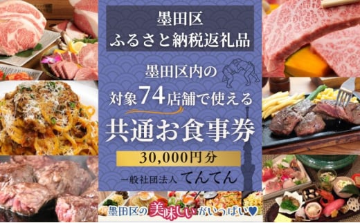 【墨田区ふるさと納税限定】 墨田区内で使える共通ご食事券 30000円分 対象74店舗 チケット 利用券 クーポン 共通 飲食店 墨田区 東京都　食事券 東京[№5619-1897]　