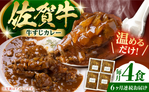 【全6回定期便】佐賀牛 牛すじカレー 4袋セット【創作キッチンRana】 [HCK018] 1546999 - 佐賀県江北町