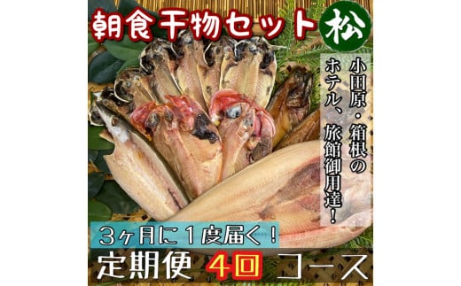 【3ヶ月に1回配送 定期便4回】小田原、箱根の旅館、ホテル御用達！朝食干物セット 松【 まぐろや 神奈川県小田原市 】 1720644 - 神奈川県小田原市