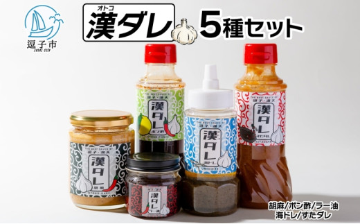 万能調味料 漢ダレ(5本セット)胡麻 ポン酢 ラー油 海ドレ すたダレ 