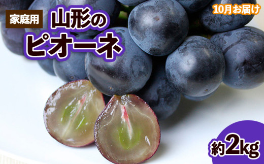 [ご家庭用]山形のピオーネ 優品 約2kg(2〜6房)[10月お届け] [令和7年産先行予約]FS23-646 くだもの 果物 フルーツ 山形 山形県 山形市 ぶどう 葡萄 ブドウ 2025年産