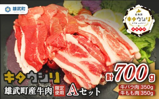 雄武産牛肉セット(冷凍)牛バラ肉350g牛もも肉350g【0911301】 683970 - 北海道雄武町