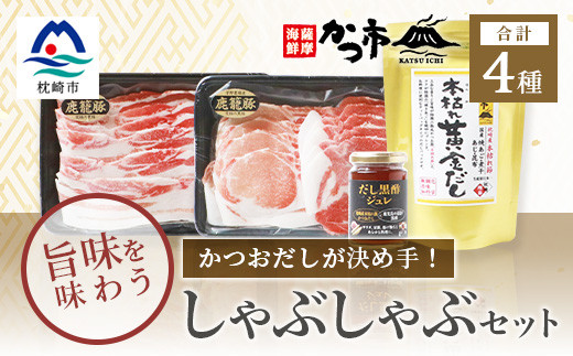 黒豚・黒酢・鰹節の共演!かつおだしが決め手＜鹿籠豚＞しゃぶしゃぶ・だし黒酢ジュレセット B8-16【1166444】 1526432 - 鹿児島県枕崎市