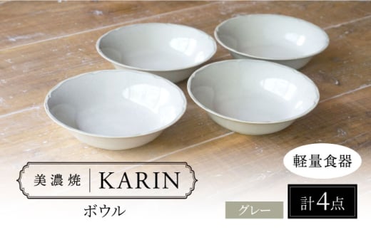 【美濃焼】[軽量食器] KARIN ボウル 4点セット (グレー)  多治見市 / 井澤コーポレーション [TBP268]