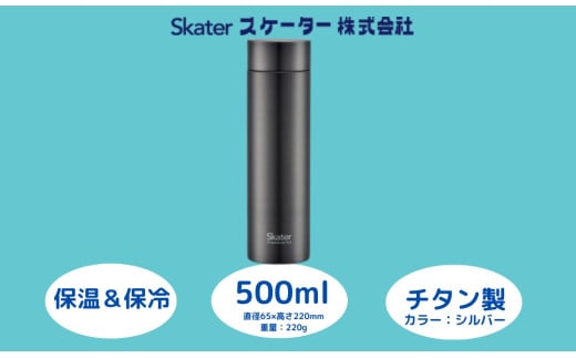 チタン製マグボトル500ml 水筒 保温保冷「シルバー」〈スケーター株式会社〉 チタン製 マグボトル 洗いやすい アウトドア 直飲み 軽量 500ミリリットル 奈良県 奈良市 なら チタン製 スケーター株式会社 奈良県 奈良市 なら  56327-0-TMB5  27-005 1504418 - 奈良県奈良市