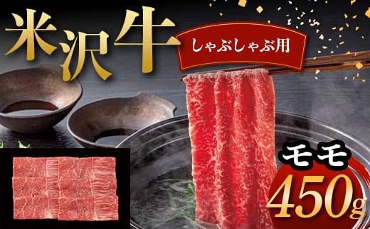 米沢牛 しゃぶしゃぶ用 モモ 450g 牛肉 ブランド牛 F2Y-6046 1598409 - 山形県山形県庁