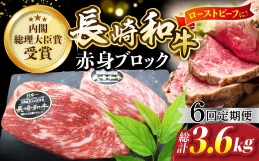 【食卓華やぐ♪】【6回定期便】 長崎和牛 ローストビーフ用 ブロック肉 約600g（300g×2）＜ミート販売黒牛＞ [CBA068] 418053 - 長崎県西海市