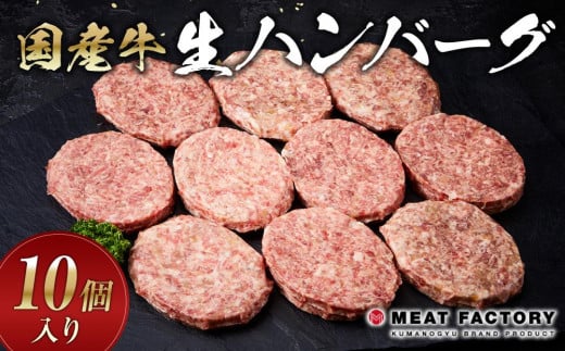 国産牛生ハンバーグ 10個入り