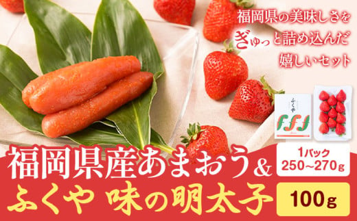 福岡県産あまおう & ふくや味の明太子 100g 南国フルーツ株式会社《1月上旬-3月末頃出荷》福岡県 鞍手町 あまおう いちご めんたいこ 明太子 セット  1553160 - 福岡県鞍手町